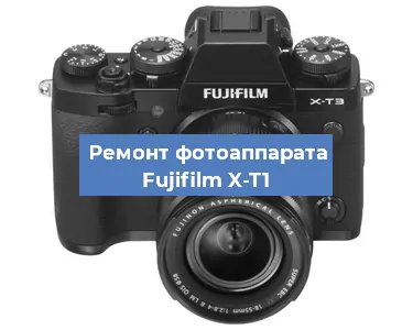 Замена объектива на фотоаппарате Fujifilm X-T1 в Москве